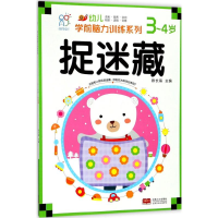 醉染图书幼儿学前脑力训练系列9787510155031