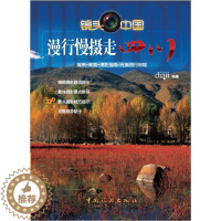 [醉染正版]RT 漫行慢摄走四川9787503243516 点点文化中国旅游出版社旅游地图