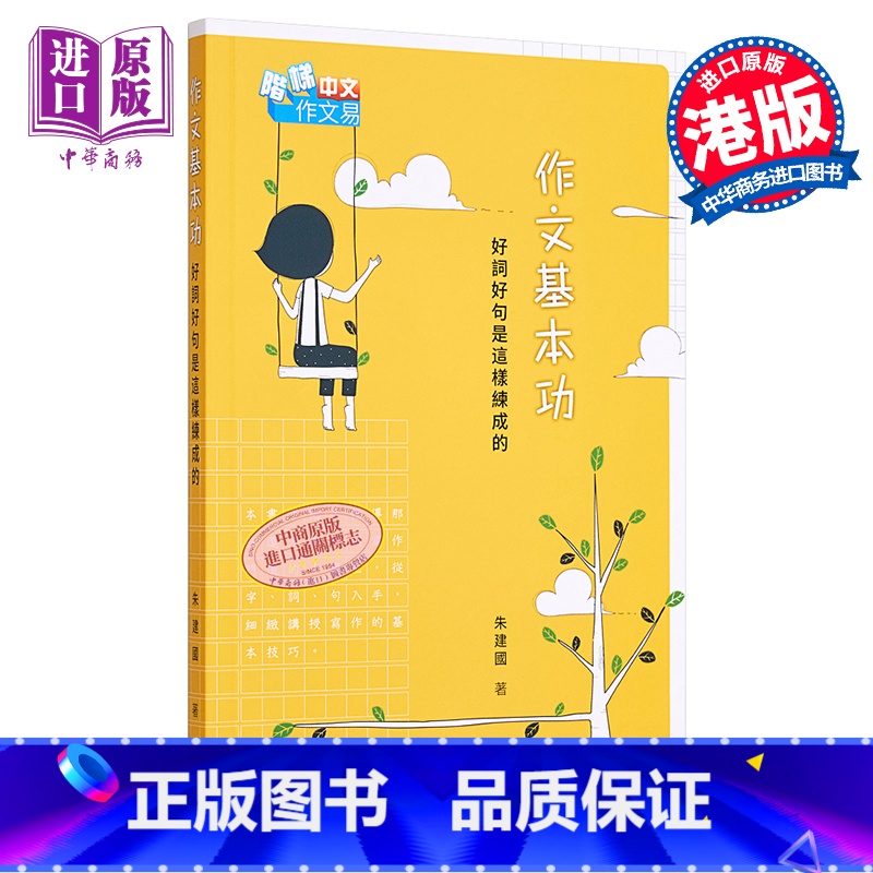 [正版]作文基本功 好词好句是这样练成的 港台原版 朱建国 香港商务印书馆中商原版