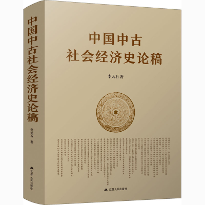 醉染图书中国中古社会经济史论稿9787214257055