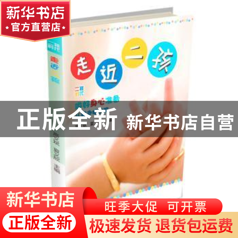 正版 走近二孩 高文斌,夏义欣主编 中国科学技术出版社 97875046