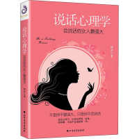 醉染图书说话心理学 会说话的女人9787531743729