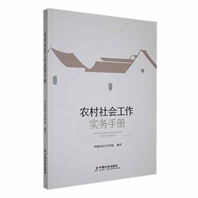 正版新书]农村社会工作实务手册中国社会工作学会9787508769097