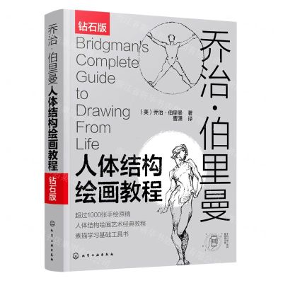 [N]乔治·伯里曼人体结构绘画教程(钻石版)-9787122374424