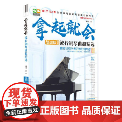 拿起就会流行钢琴曲超精选简谱版 自学入门零基础初级钢琴书籍教材书籍 简谱版简化流行钢琴曲钢琴谱流行歌曲大全曲谱钢琴书带指