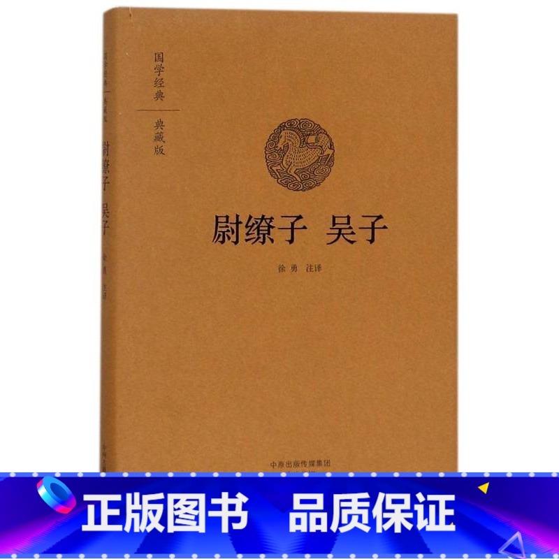 [正版]尉缭子 吴子精装版 国学经典典藏版布面原文注释译文 书店 安继民 高秀昌 中州古籍出版社 中国兵法军事战略战