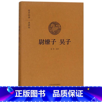 [正版]尉缭子 吴子精装版 国学经典典藏版布面原文注释译文 书店 安继民 高秀昌 中州古籍出版社 中国兵法军事战略战