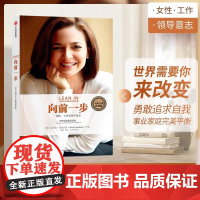 向前一步 珍藏版 谢丽尔桑德伯格著 全球热读 简体中文版 书 激励女性勇敢地追求目标 实现事业与家庭的完美平衡搭人生由