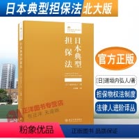 [正版]2022新书 日本典型担保法 道垣内弘人 法律人进阶译丛 民商法 担保法制度 担保物权法制度 北京大学出版社