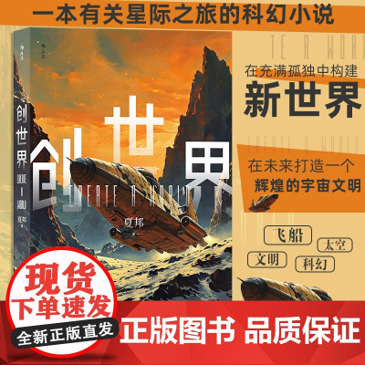 创世界 夏邦 后浪 四川文艺出版社 正版书籍