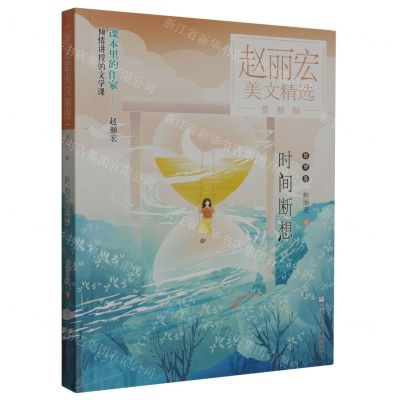 [N]时间断想(赏析版)/赵丽宏美文精选-9787559734433