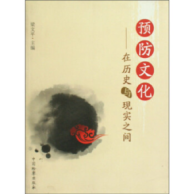 正版新书]预防文化:在历史与现实之间梁文平9787801858290