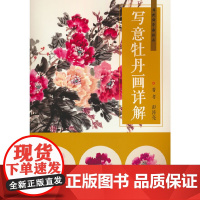 写意牡丹画详解