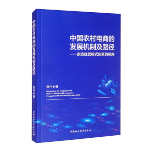 [M]中国农村电商的发展机制及路径:家庭经营模式创新的视角 黄伟 著 -9787520390460