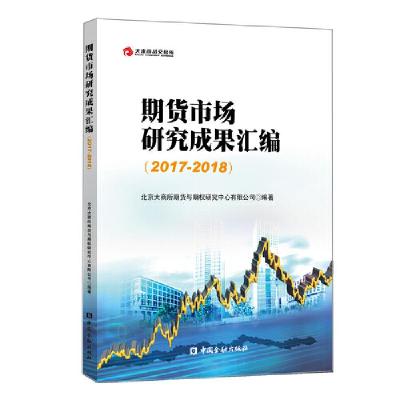 正版新书]大连商品交易所丛书2017-2018期货市场研究成果汇编北