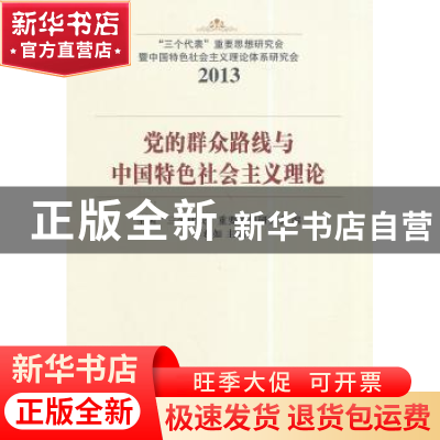正版 党的群众路线与中国特色社会主义理论:2013 李君如主编 中国