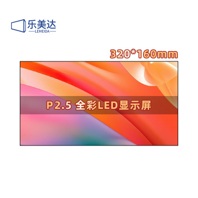 乐美达 LED屏幕显示屏P2.5室内无缝拼接全彩小间距会议室广告屏320*160mm LMD-P2.5LD