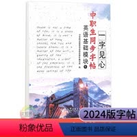 英语基础模块1 高中通用 [正版]2024版中职生同步字帖一字见心英语基础模块1一 职高中等职业学校文化课高一英语字帖描