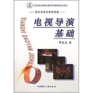 正版新书]电视导演基础邵长波9787507828863