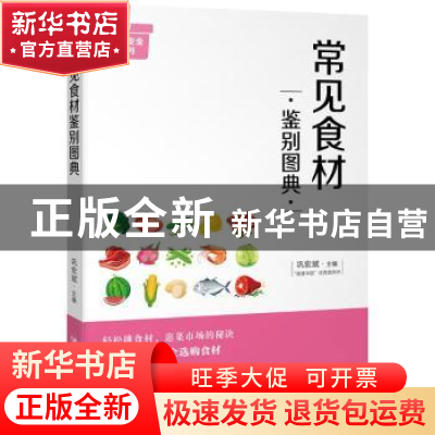 正版 常见食材鉴别图典 巩宏斌主编 四川人民出版社 978722010645
