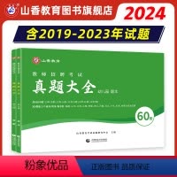 [正版]山香2024幼儿园教师招聘考试历年真题大全60套学前教育理论知识河南山东安徽福建江苏全国各省市通用