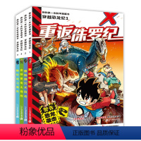 [第1-4册]穿越恐龙纪 全4册 [正版]穿越恐龙纪全套4册我的第一本科学漫画书侏罗纪恐龙绘本重返侏罗纪/原始洞穴大反击