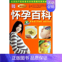 [正版]怀孕百科 王琪 著 妇幼保健 生活 中国妇女出版社 图书