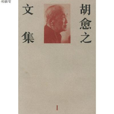 胡愈之文集I9787108008800胡愈之著生活.读书.新知三联书店