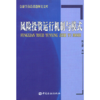 正版新书]风险投资运行机制与模式张元萍9787504930033