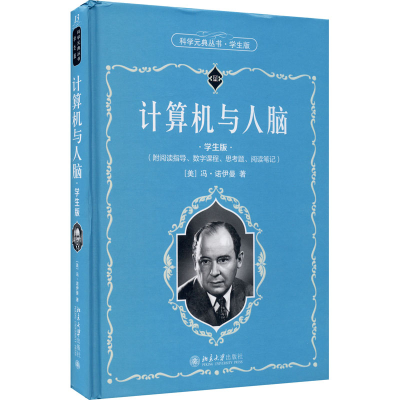 醉染图书计算机与人脑 学生版9787301319628