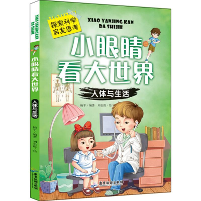 醉染图书小眼睛看大世界9787557010287