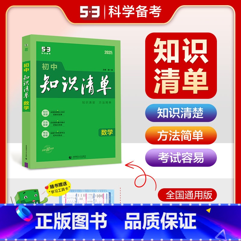 初中数学 初中通用 [正版]2025新版知识清单初中高中数学物理化学生物地理政治历史语文英语文理科7七年级8八年级高一高