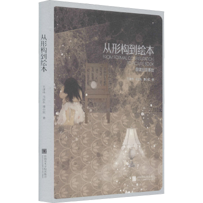 醉染图书从形构到绘本9787550326521