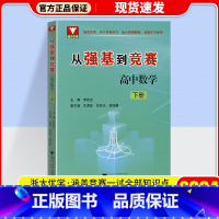 从强基到竞赛 高中数学 下册 高中通用 [正版]2024新版浙大优学从强基到竞赛高中数学上册下册高一高二高三高中通用高考