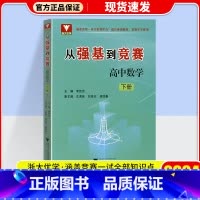 从强基到竞赛 高中数学 下册 高中通用 [正版]2024新版浙大优学从强基到竞赛高中数学上册下册高一高二高三高中通用高考