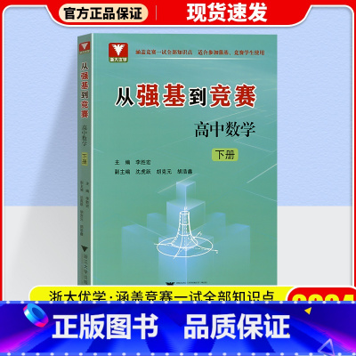 从强基到竞赛 高中数学 下册 高中通用 [正版]2024新版浙大优学从强基到竞赛高中数学上册下册高一高二高三高中通用高考