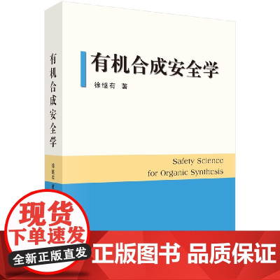 有机合成安全学/ 徐继有科学出版社