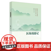 医海漫游记