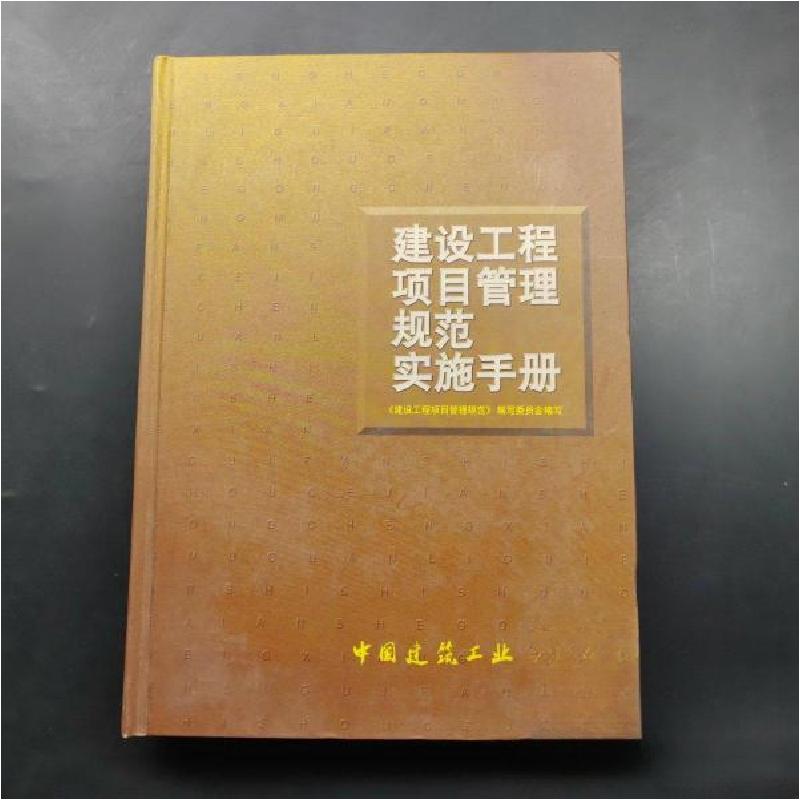 正版新书]建设工程项目管理规范实施手册吴涛 编;丛培经 主编
