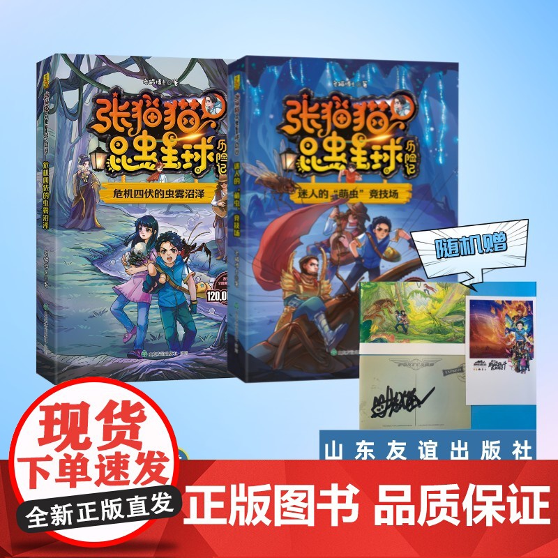 [随机1张作者亲笔签名限量版明信片]!张猫猫昆虫星球历险记 危机四伏的虫雾沼泽+迷人的“萌虫”竞技场2册套装