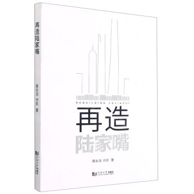 [N]再造陆家嘴-9787560865324