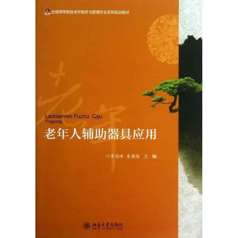 正版新书]老年人辅助器具应用/全国高等院校老年服务与管理专业