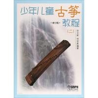 少年儿童古筝教程(二)修订版