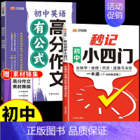 [汉知简]小四门+英语高分作文 初中通用 [正版]汉知简2024秒记初中小四门一本通知识点必背人教版政治历史地理生物七年