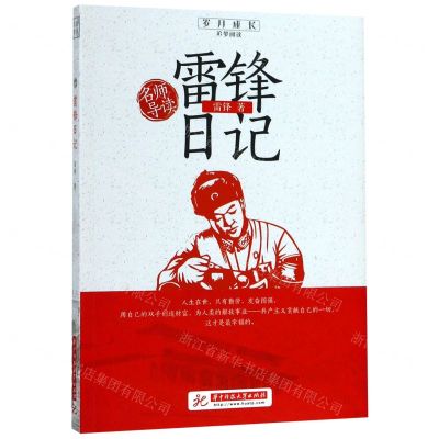 [N]雷锋日记/岁月成长追梦阅读-9787568055505