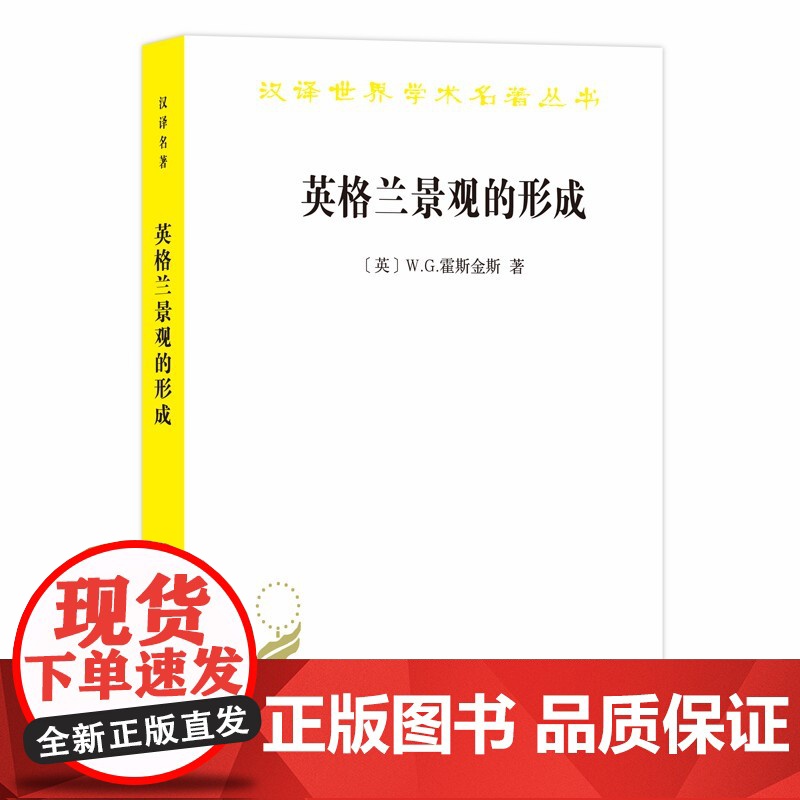 英格兰景观的形成(汉译名著18) W.G.霍斯金斯 商务印书馆 正版书籍