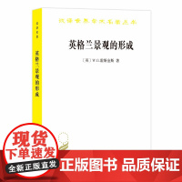 英格兰景观的形成(汉译名著18) W.G.霍斯金斯 商务印书馆 正版书籍