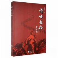 正版新书]诗咏长征赵忠抗著9787507544268