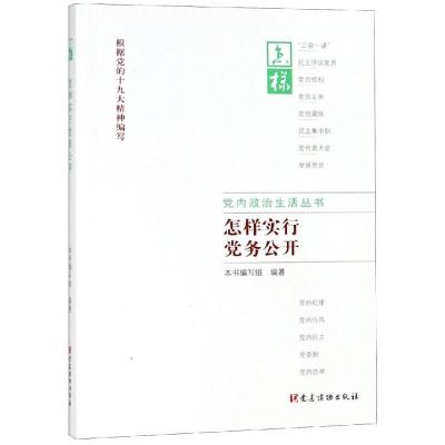 正版新书]怎样实行党务公开/党员教育基本丛书.党内政治生活丛书