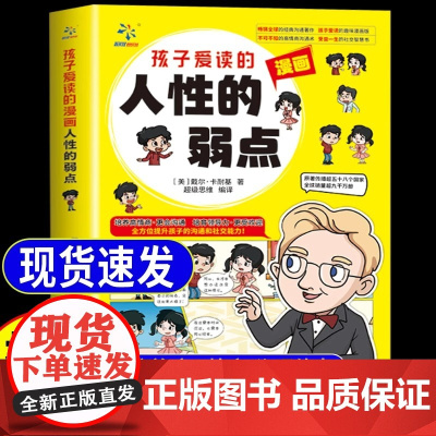 孩子爱读的漫画人性的弱点 3-16岁孩子读得懂的漫画心理学孩子不可不知的孩子爱读的心理学法则青少年励志漫画书中小学生课外